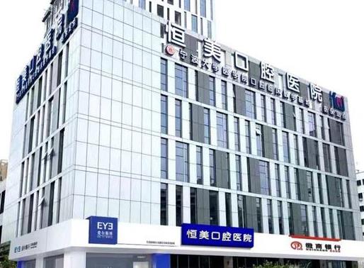 寧波永豐恒美口腔門診部