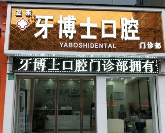 平頂山牙博士口腔門診部