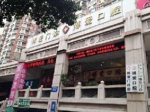攀枝花博愛口腔門診部