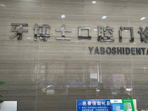 平頂山牙博士口腔門診部前臺(tái)