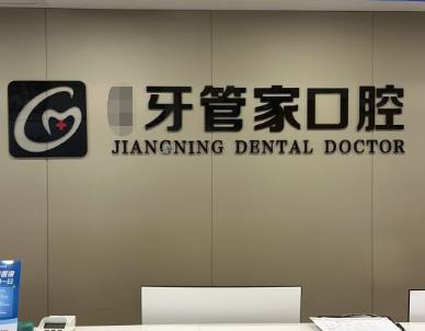 寧波鄞州牙管家口腔門診部