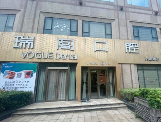寧波鄞州瑞閣口腔診所