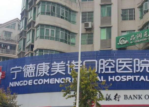 寧德康美諾口腔醫(yī)院
