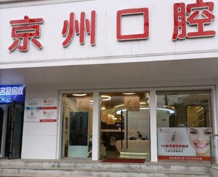 盤州京州口腔門診部