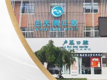 平陸白天鵝口腔診所
