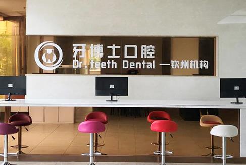 欽州牙博士口腔門診部