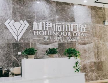 秦皇島柯伊諾爾口腔醫(yī)院