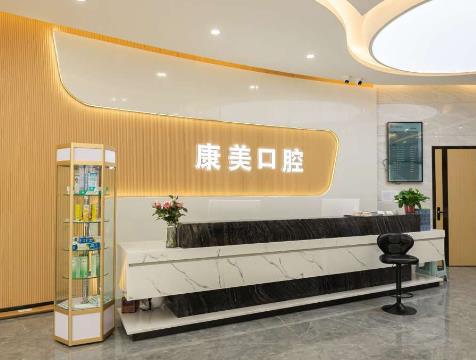 蒲城新康美口腔門診部