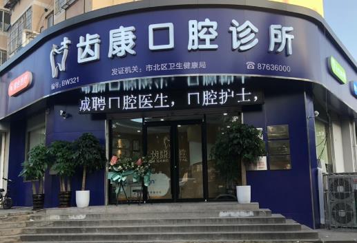 青島齒康口腔診所