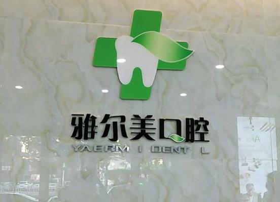 濮陽(yáng)雅美口腔診所