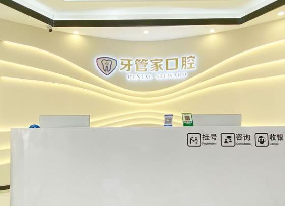 黔西柯品牙管家口腔門診部