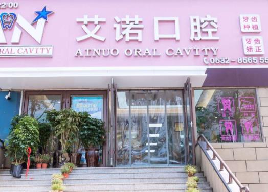 青島艾諾口腔門診部