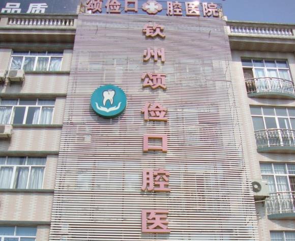 欽州頌儉口腔醫(yī)院