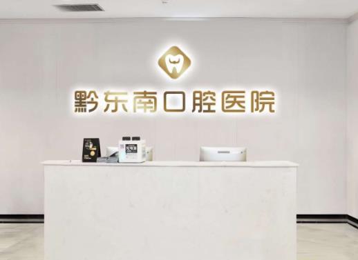 黔東南口腔醫(yī)院前臺(tái)