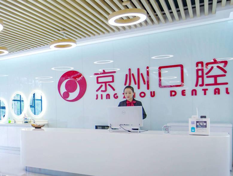 黔西南興義京州口腔醫(yī)院