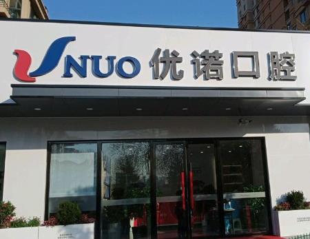 青島優(yōu)諾叁號口腔門診部