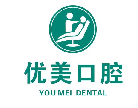 青島優(yōu)美口腔門診部