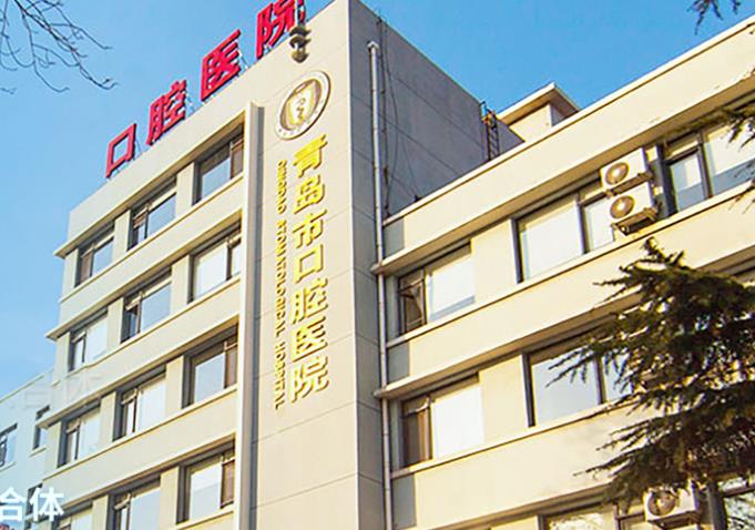 青島口腔醫(yī)院