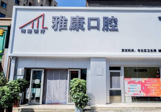 青島雅康口腔診所
