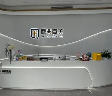 青島恩典嘉美口腔門診部