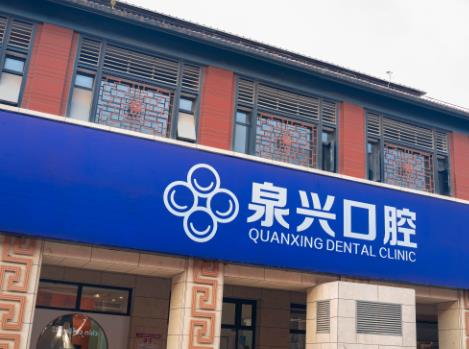 泉州泉興口腔門診部