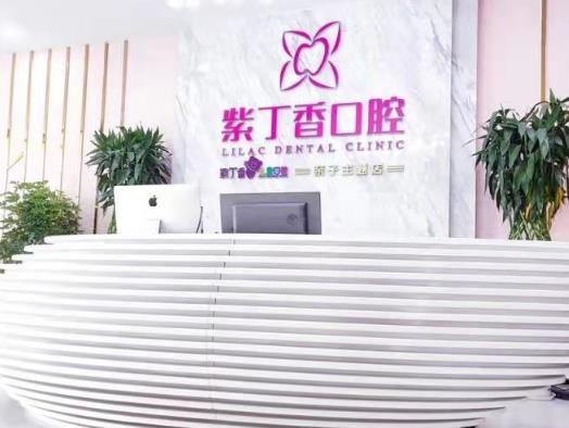 三河齊貝紫丁香口腔門診部前臺