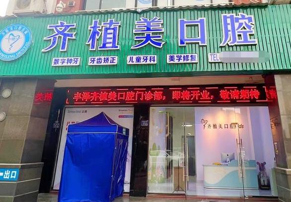 泉州齊植美口腔門診部