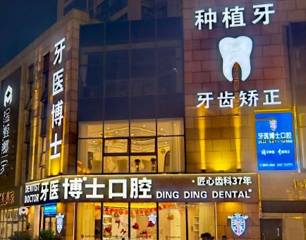 如皋牙醫(yī)博世口腔門診部