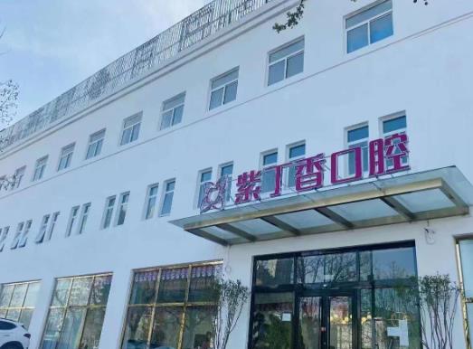 三河齊貝紫丁香口腔門診部