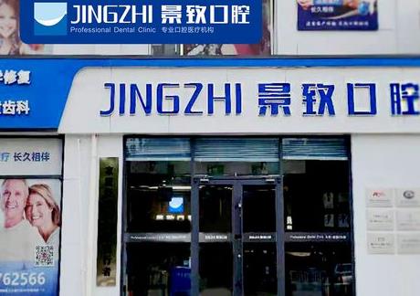 三河景致口腔門診部