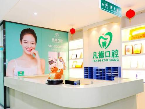 泉州凡德口腔門診部