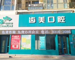 三河齒美口腔門診部