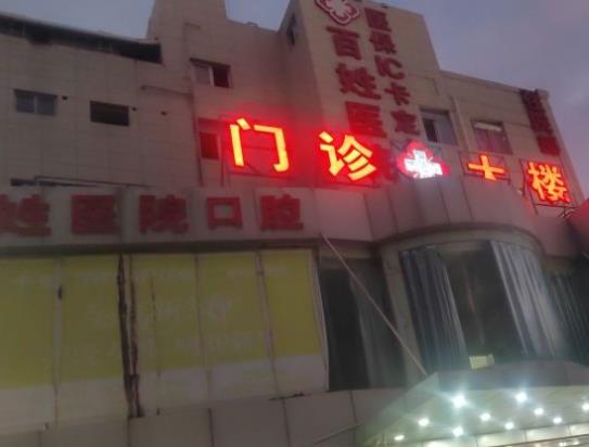 廈門百姓婦產(chǎn)醫(yī)院口腔科門診樓