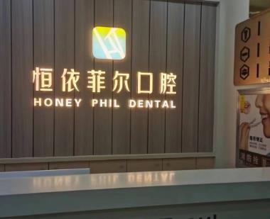 山西恒依菲爾口腔門診部前臺(tái)