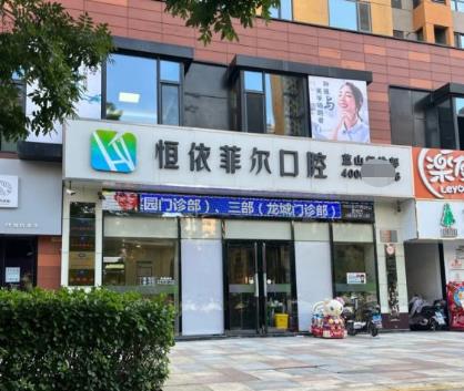 山西恒依菲爾口腔門診部