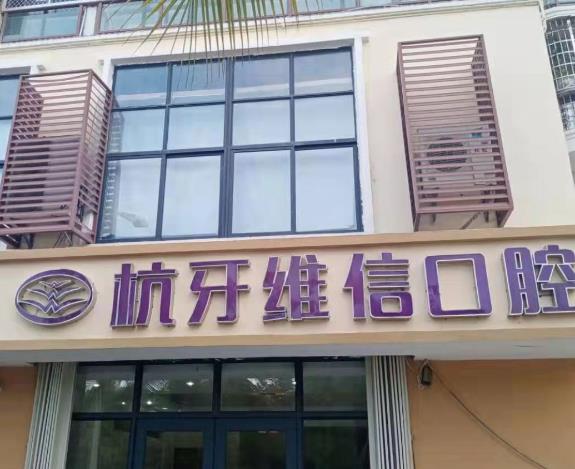 三亞杭牙維信口腔門診部