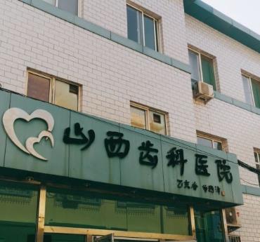 山西齒科醫(yī)院醫(yī)院門頭