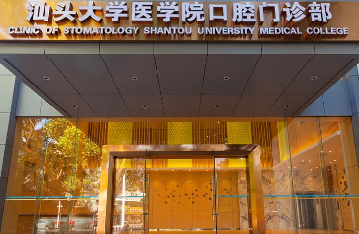 汕頭大學(xué)醫(yī)學(xué)院口腔門診部