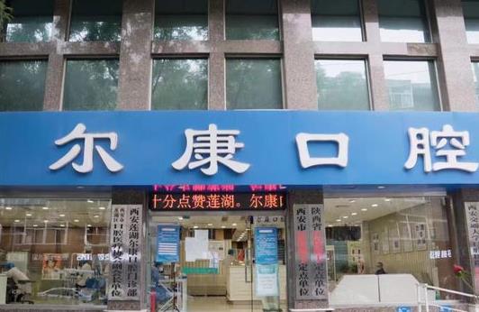 陜西爾康口腔醫(yī)院