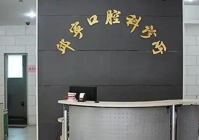 汕頭邱寧口腔診所