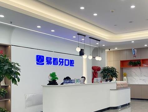 山西易看牙口腔門診部