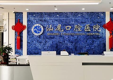 汕尾口腔醫(yī)院前臺