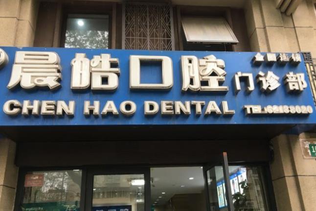 上海晨皓口腔門診部