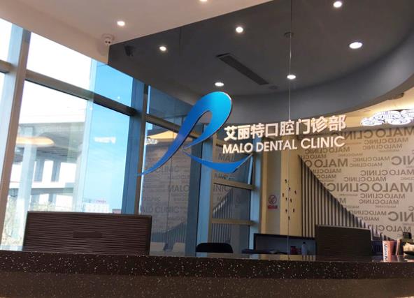 上海艾麗特口腔門診部