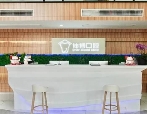 上海伯根口腔門診部前臺(tái)