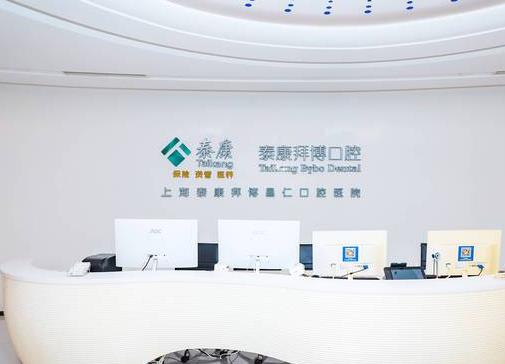 上海拜博昌仁口腔門診部