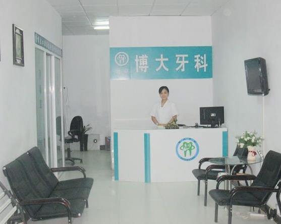 商丘博大口腔診所
