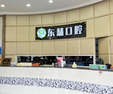 上海東慧口腔門診部