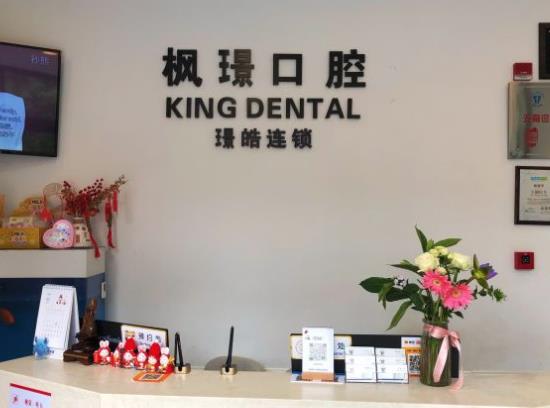 上海楓璟口腔門診部