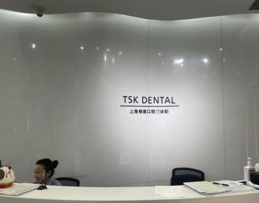 上海格維口腔門診部
